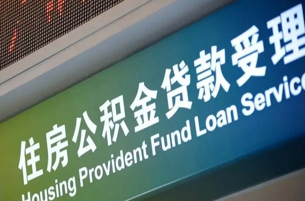 固始公积金提取中介先垫资（提公积金中介违法吗）